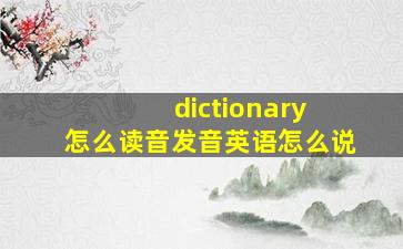 dictionary 怎么读音发音英语怎么说